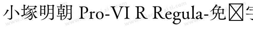 小塚明朝 Pro-VI R Regula字体转换